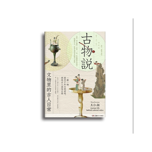 古物说:文物里的古人日常
