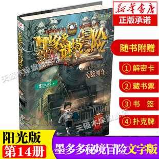 雷欧幻像著迷境秘境冒险探险系列三四五六年级小学生课外书儿童冒险趣味书籍文字版 14.幻影列车 阳光版 墨多多谜境冒险