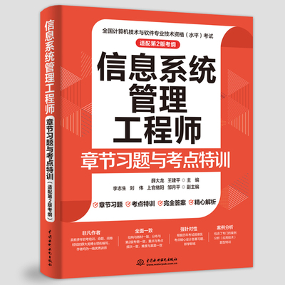 水利水电 信息系统管理工程师教程第2版 信息系统管理工程师教材第2版 信管教程第2版  信息系统管