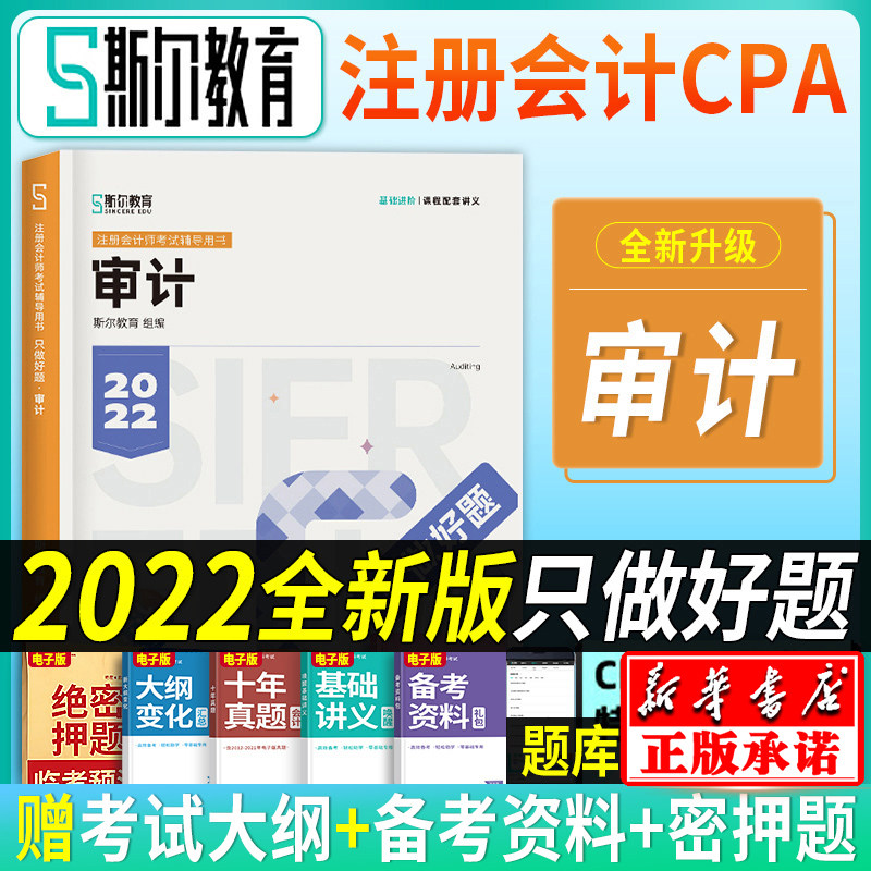 正版斯尔教育注会cpa2022教材只做好题 审计 搭打好基础金鑫松名师讲义题库历年真题习题22年注册会计师非会计财管轻松过关一轻1