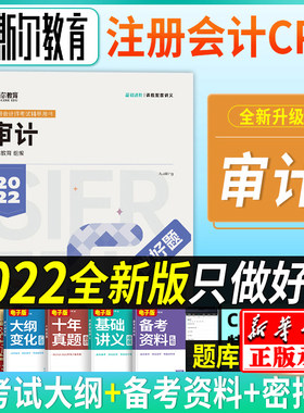 正版斯尔教育注会cpa2022教材只做好题 审计 搭打好基础金鑫松名师讲义题库历年真题习题22年注册会计师非会计财管轻松过关一轻1