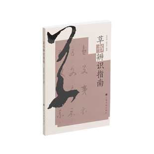 草书辨识指南