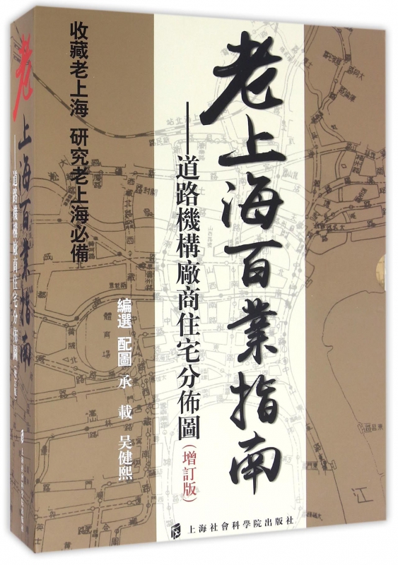 老上海百业指南--道路机构厂商住宅分布图(增订版)(精)-封面