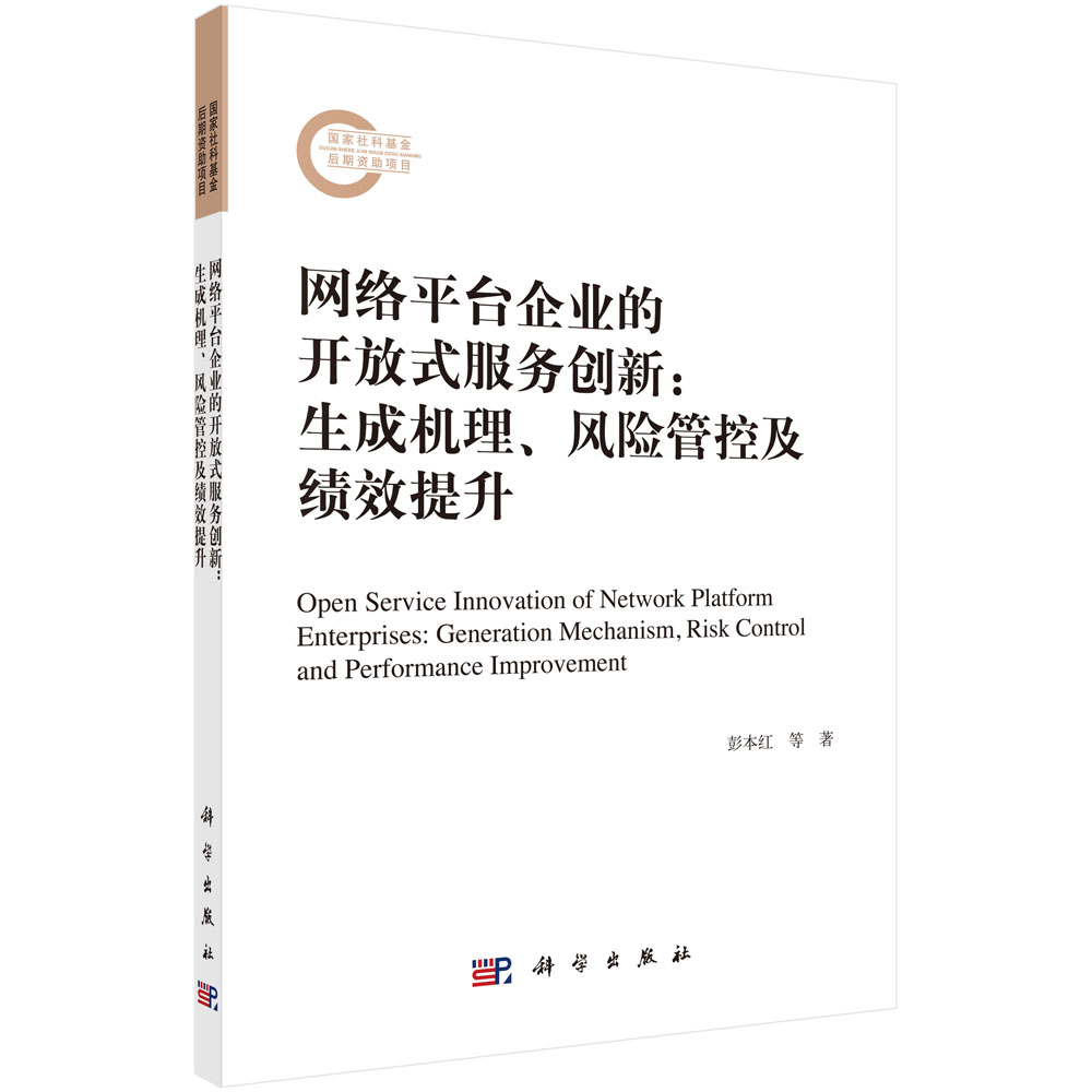 网络平台企业的开放式服务创新：生成机理、风险管控及绩效提升-封面