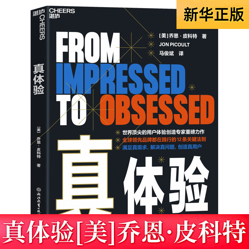 真体验  [美]乔恩·皮科特 苹果迪士尼特斯拉亚马逊等 品牌都在践行的12条关键法则 满足真需求 解决真问题 创造真用户 正版书籍