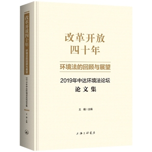 回顾与展望 改革开放四十年：环境法 2019年中达环境法论坛论文集