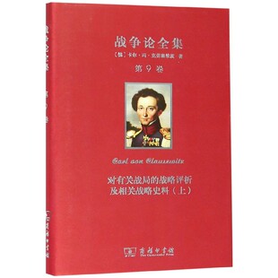 战争论全集(第9卷对有关战局的战略评析及相关战略史料上)(精)