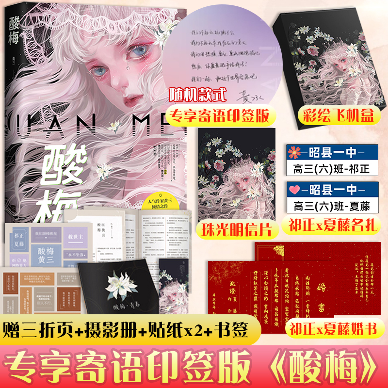 酸梅小说【彩绘飞机盒+名扎*2+烫金折页+明信片】 人气作家黄三著 实体书 关于十八岁的那些事 青春校园言情情感文学小说书籍正版