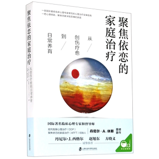聚焦依恋的家庭治疗：从创伤疗愈到日常养育 心理治疗大师家庭治疗实操指南 家庭关系修复的实用宝典  图书 情绪急救