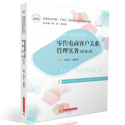 零售电商客户关系管理实务（活页式）