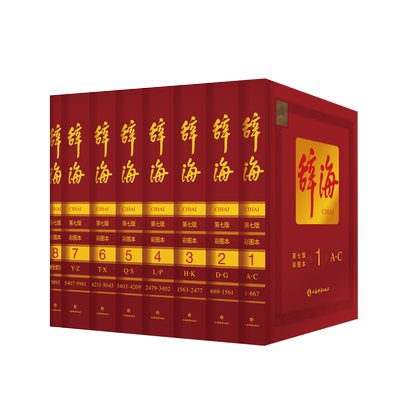 旗舰店正版辞海全套8册彩图