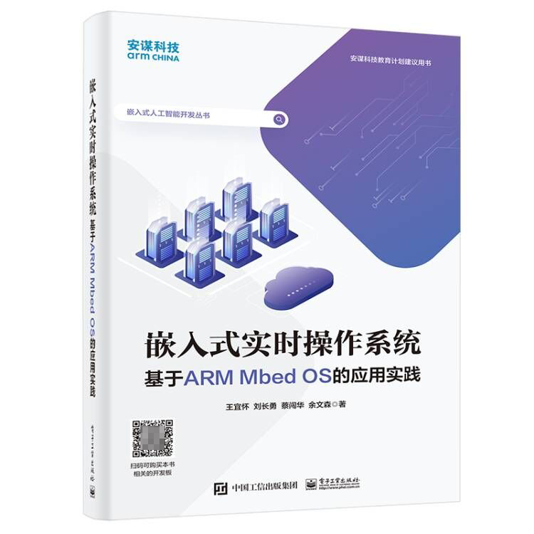 嵌入式实时操作系统 ――基于ARM Mbed OS的应用实践