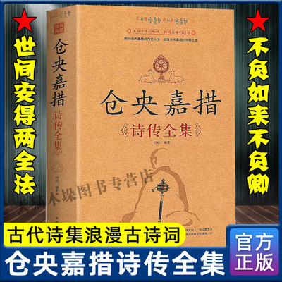 正版现货仓央嘉措诗传全集 古代诗集浪漫古诗词情诗纳兰容若性德词传书籍中国古诗词鉴赏大全中华古诗词文艺书+畅销书仓央嘉措包邮