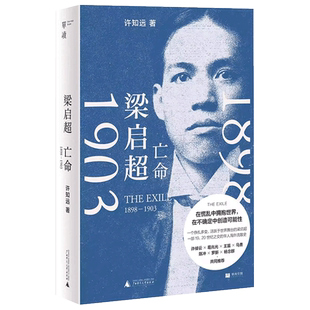 梁启超 亡命1898—1903 许知远著 青年变革者续篇 在慌乱中拥抱世界在受限中重塑自我书写走向世界的梁启超 现当代文学书籍