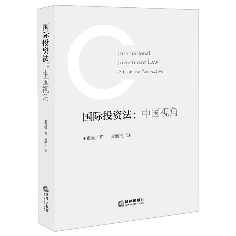 国际投资法：中国视角