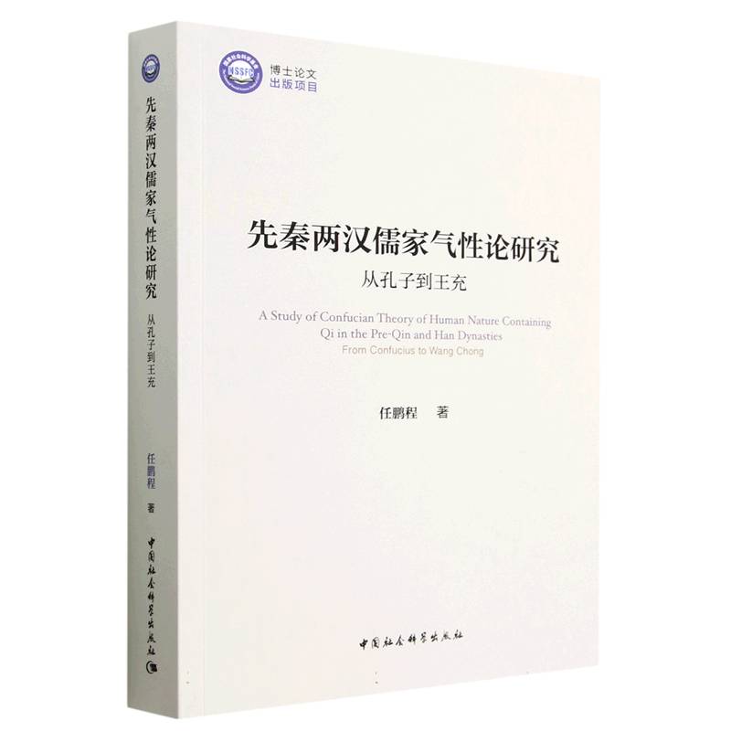 先秦两汉儒家气性论研究(从孔子到王充)