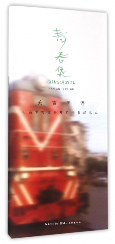 青春集(美言美语田英章书田雪松硬笔楷体描临本)