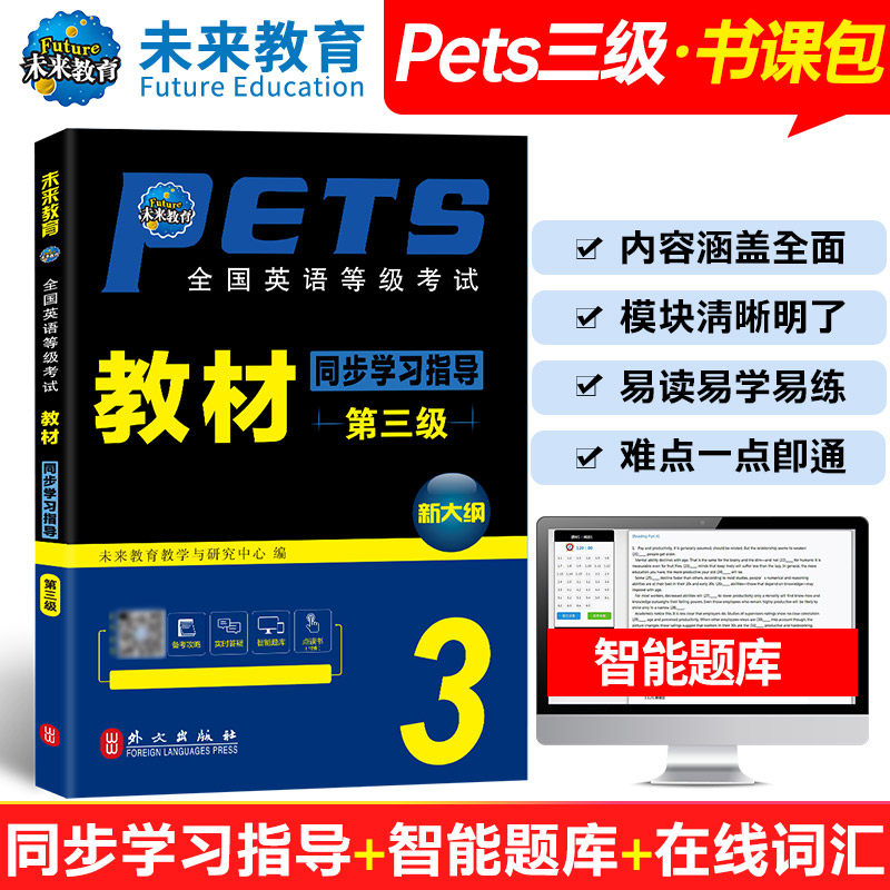 备考2022年3月未来教育全国英语等级考试教材同步学习指导(第3级新大纲)用书可搭配pets3级教材同步学习指导历年真题模拟试卷2021