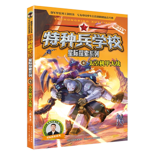 特种兵学校星际探索1-16册八路新书第四辑13-16册沉睡遗迹阳刚少年励志成长读本 少年特种兵系列书学院三四五六年级小学生课外阅读