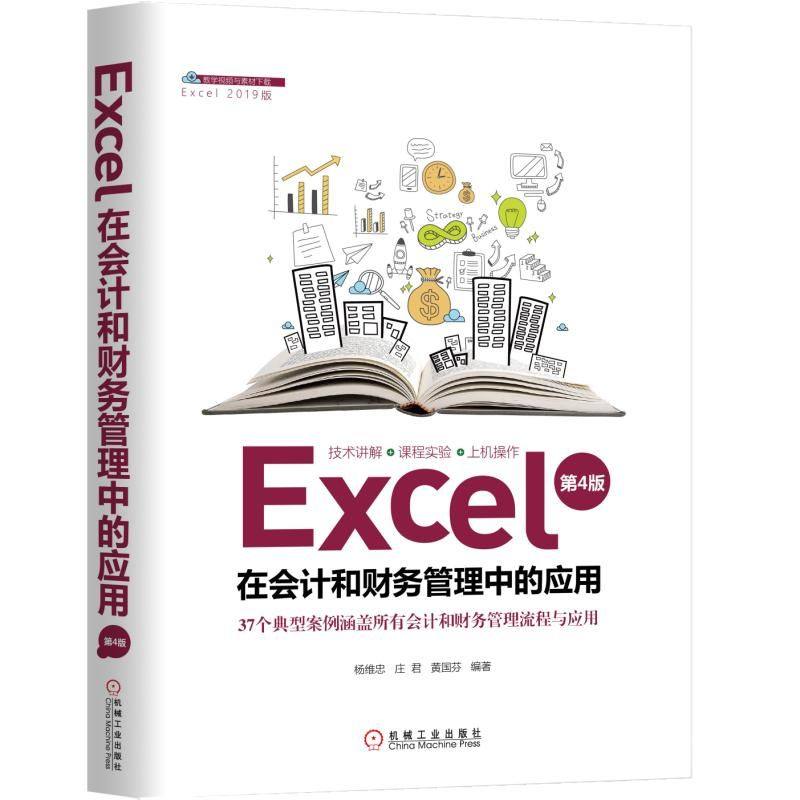 Excel在会计和财务管理中的应用(第4版Excel2019版)