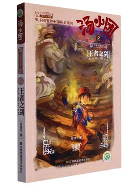 汤小团(东周列国卷2王者之剑)/汤小团漫游中国历史系列/汤小团系列