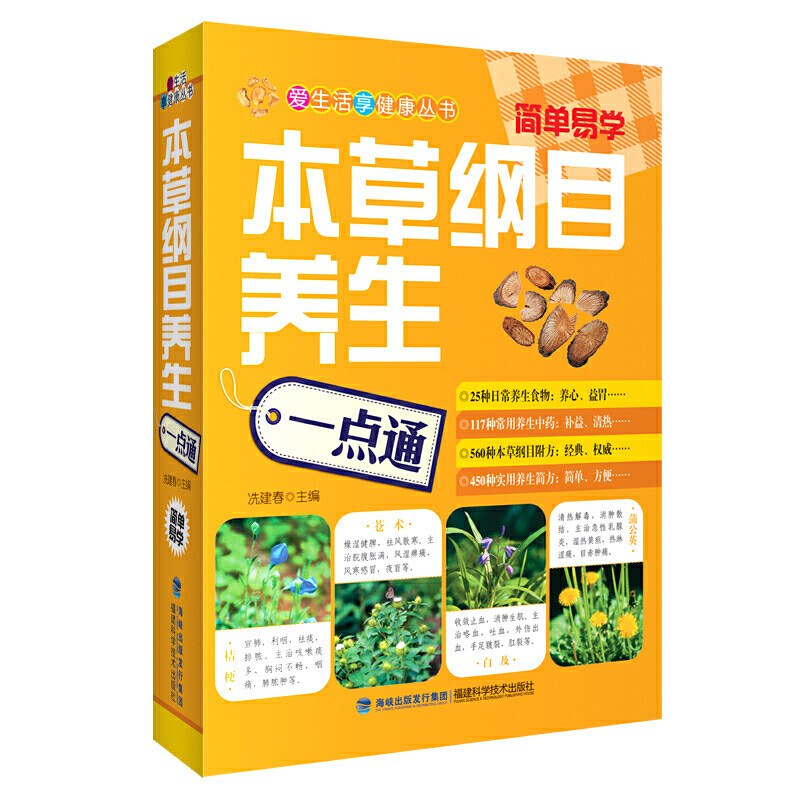 本草纲目养生一点通/爱生活享健康丛书