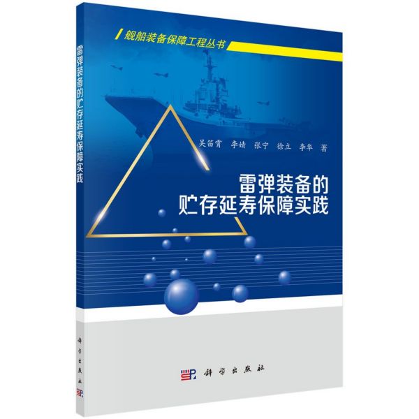 雷弹装备的贮存延寿保障实践 吴笛霄 等 正版书籍