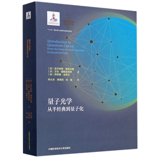 量子光学 从半经典到量子化 (法)吉尔伯特·格林贝格,(法)艾伦·爱斯派克特,(法)克劳德·法布尔