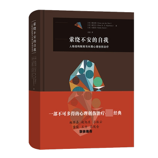 萦绕不安的自我——人格结构解离与长期心理创伤治疗