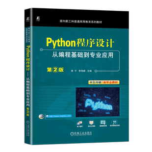 Python程序设计——从编程基础到专业应用 第2版