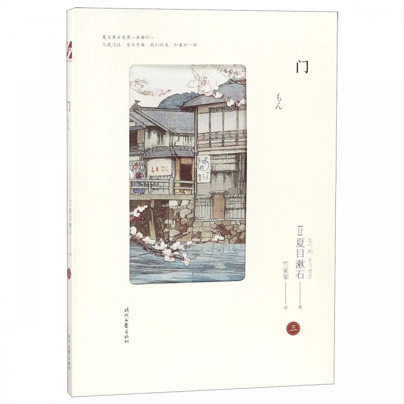 门 夏目漱石爱情三部曲终篇 外国文学日本长篇小说  日本国民作家夏目漱石小说作品 可搭三四郎我是猫 新华书店正版图书籍