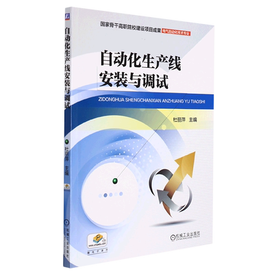 自动化生产线安装与调试(电气自动化技术专业)