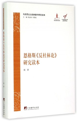 【正版】恩格斯反杜林论研究读本(马克思主义经典著作研究读本)/中