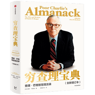 穷查理宝典 全新增订版 查理·芒格智慧箴言 芒格之道 查理芒格的智慧投资思路原则 巴菲特投资理财入门书 中信出版 正版书籍