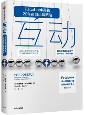 互动:FACEBOOK群组负责人的运营策略 [美]詹妮弗·杜尔斯基 中信出版社 正版书籍
