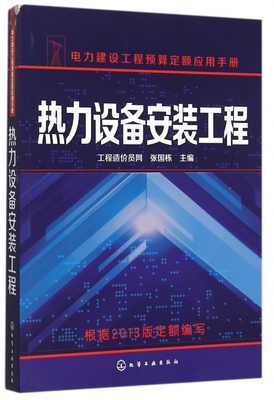 热力设备安装工程(电力建设工程预算定额应用手册)