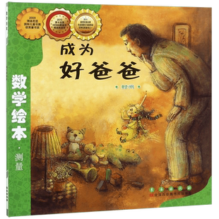 成为好爸爸(时间)/数学绘本幼儿童启蒙认知早教学习故事图书老师 课外阅读教材3-4-5-6岁宝宝亲子读物幼儿园绘本一二年级