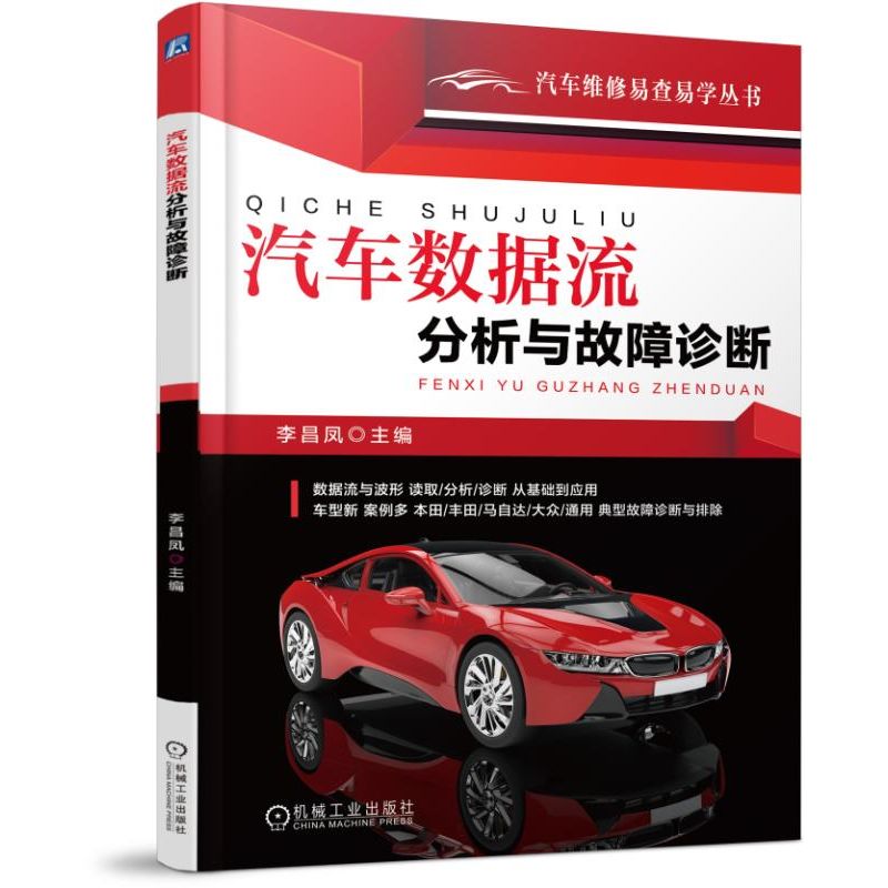 汽车数据流分析与故障诊断 李昌凤 快速排除汽车疑难杂症