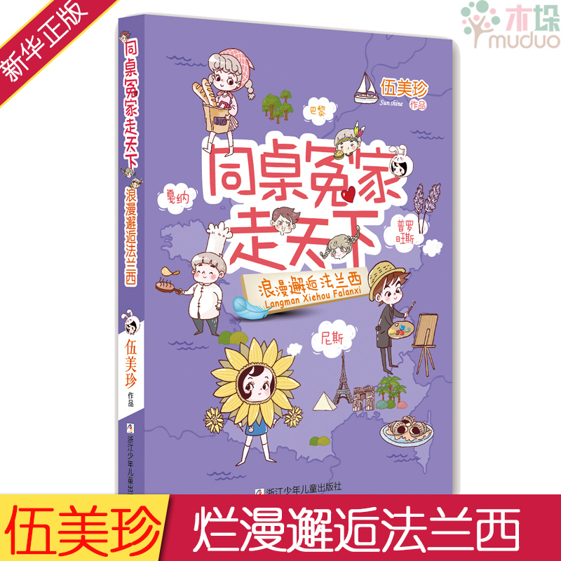 同桌冤家走天下 伍美珍系列书 浪漫邂逅法兰西 校园漫画书小说 小学生三四五六年级课外阅读书籍儿童文学阳光姐姐校园系列小说