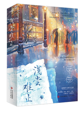 浅尝难止（新锐作者镜许 现实向治愈系年下文力作 新增番外《周年纪念》 全版本彩底）