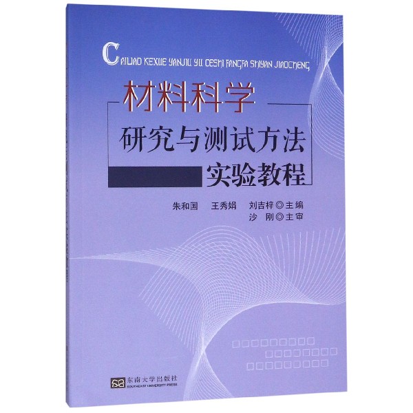 材料科学研究与测试方法实验教程 正版书籍