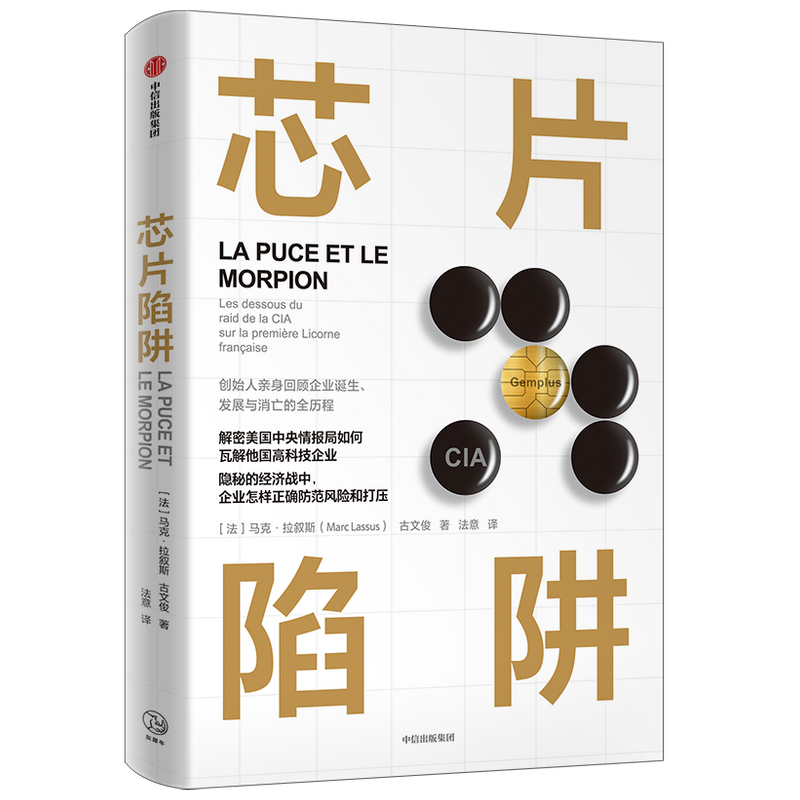 芯片陷阱马克·拉叙斯比肩脸书和谷歌的法国独角兽企业如何被美国中央情报局瓦解