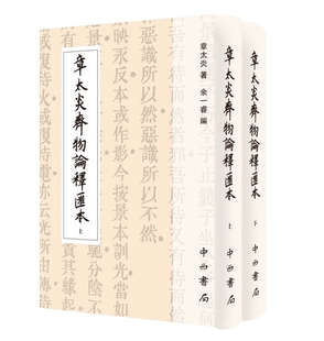 精装 章太炎齐物论释汇本 全两册 寰宇文献