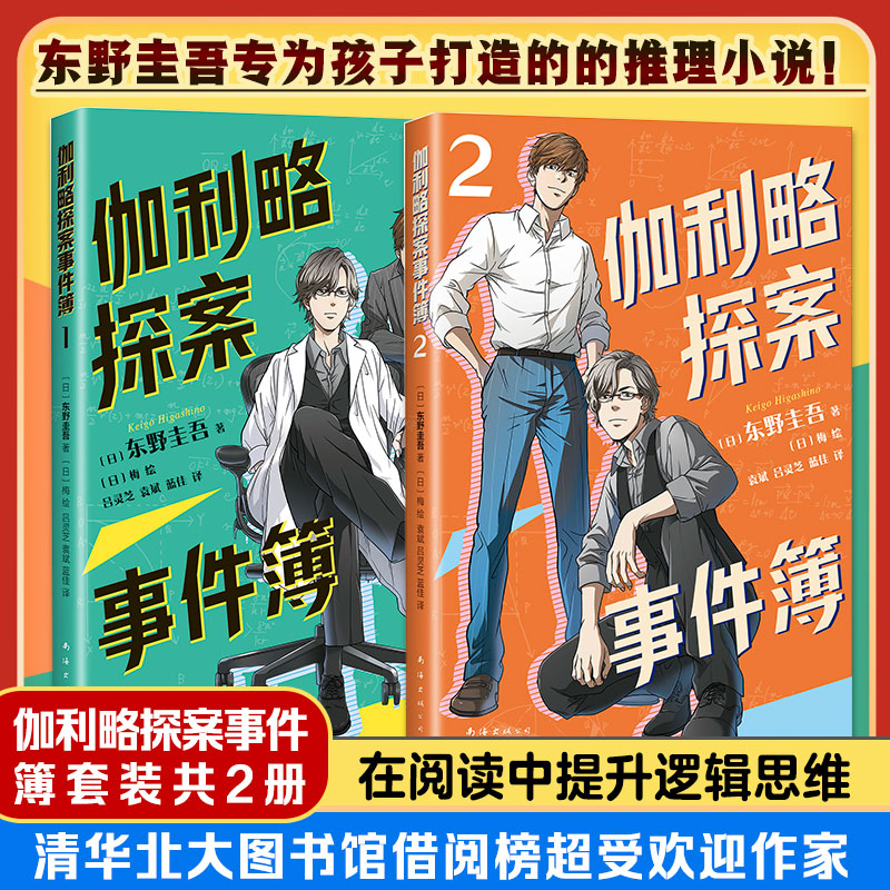 伽利略探案事件簿1&2（共2册）