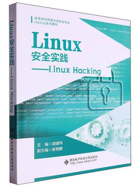 高等学校网络空间安全专业Hacking系列教材-Linux安全实践:Linux Hacking