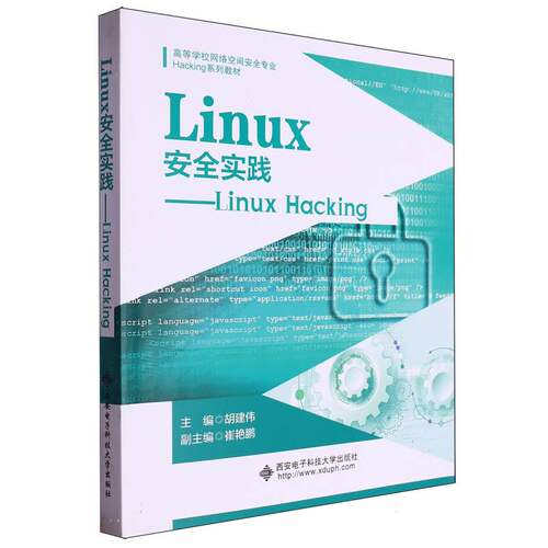 高等学校网络空间安全专业Hacking系列教材-Linux安全实践:Linux Hacking