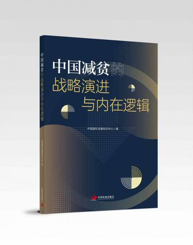 中国减贫的战略演进与内在逻辑