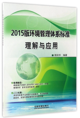 2015版环境管理体系标准理解与应用 郭庆华 编著 正版书籍