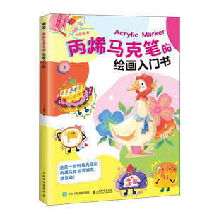丙烯马克笔的绘画入门书 丙烯马克笔插画diy入门教程新手自学零基础 达人创作秘籍分享 视频课程赠