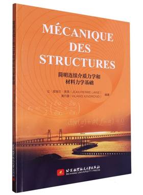 Mécanique des Structures(简明连续介质力学和材料力学基础)